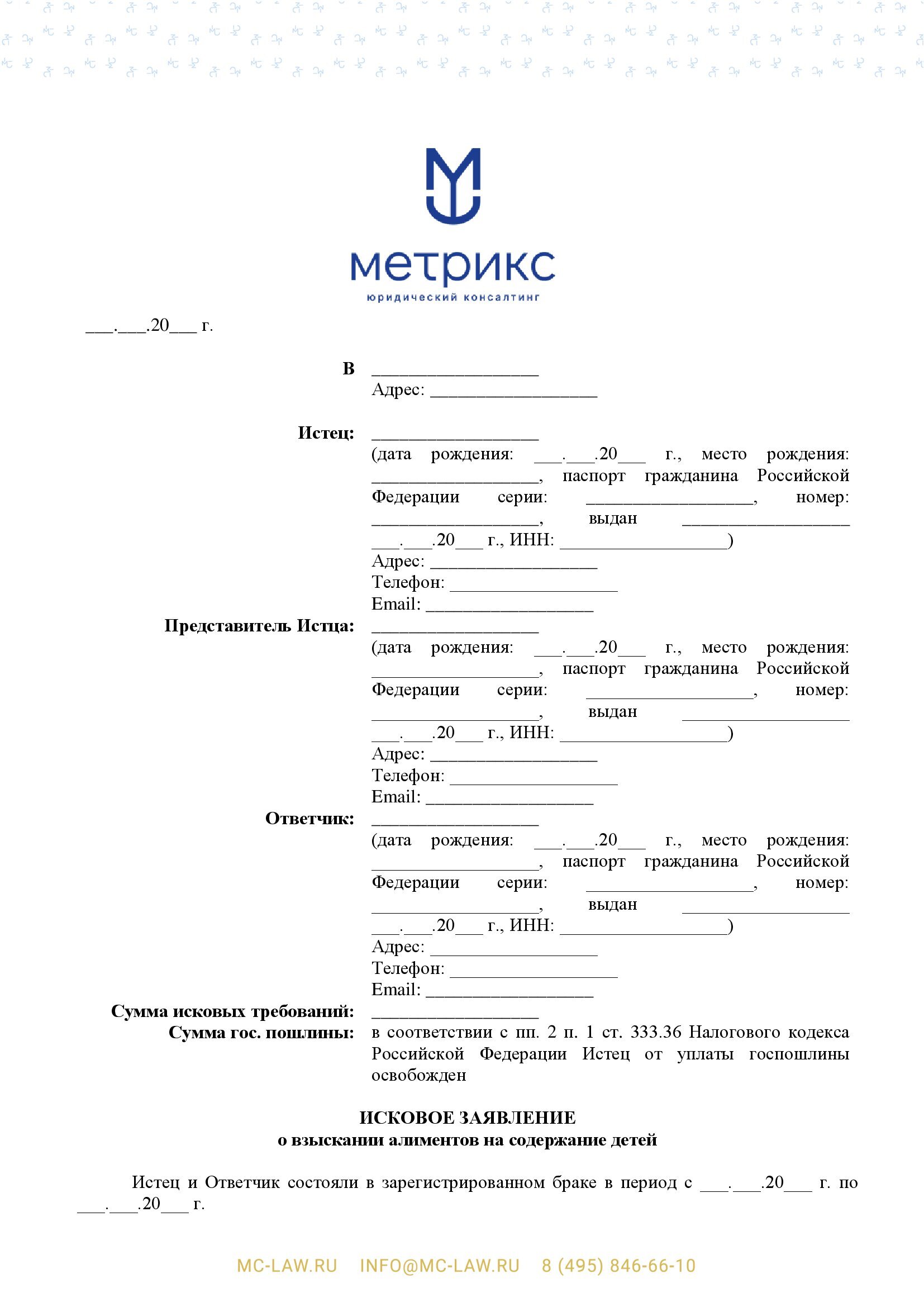 Исковое заявление о взыскании алиментов на одного ребёнка